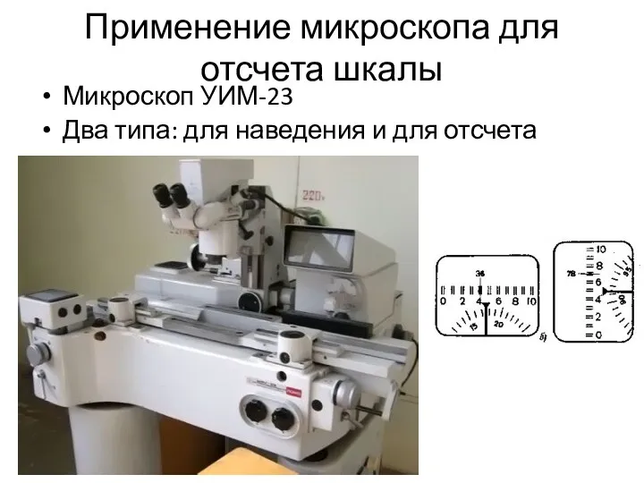 Применение микроскопа для отсчета шкалы Микроскоп УИМ-23 Два типа: для наведения и для отсчета