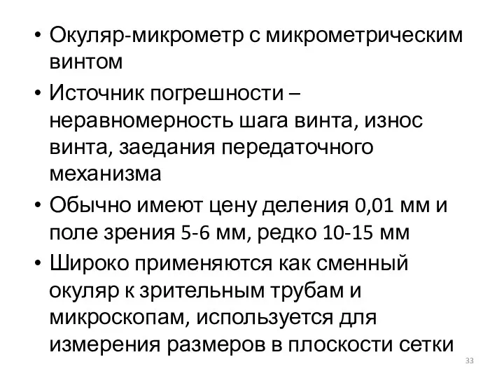 Окуляр-микрометр с микрометрическим винтом Источник погрешности – неравномерность шага винта,