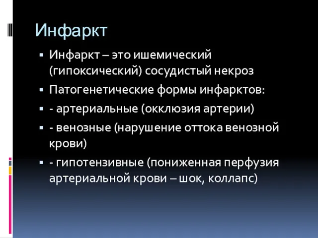 Инфаркт Инфаркт – это ишемический (гипоксический) сосудистый некроз Патогенетические формы