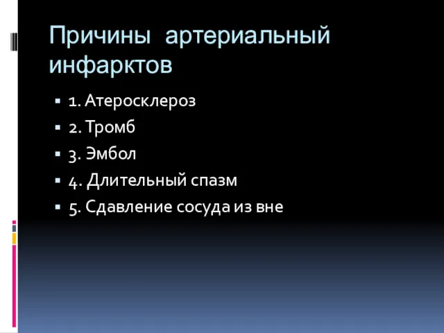 Причины артериальный инфарктов 1. Атеросклероз 2. Тромб 3. Эмбол 4.