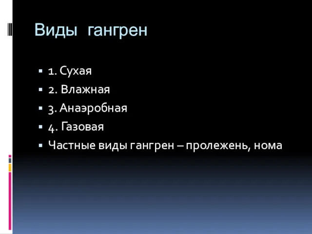 Виды гангрен 1. Сухая 2. Влажная 3. Анаэробная 4. Газовая Частные виды гангрен – пролежень, нома