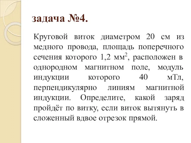 задача №4. Круговой виток диаметром 20 см из медного провода,