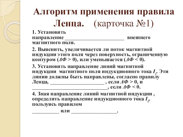 Алгоритм применения правила Ленца. (карточка №1) 1. Установить направление ______________________