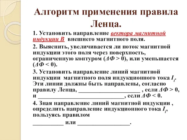 Алгоритм применения правила Ленца. 1. Установить направление вектора магнитной индукции