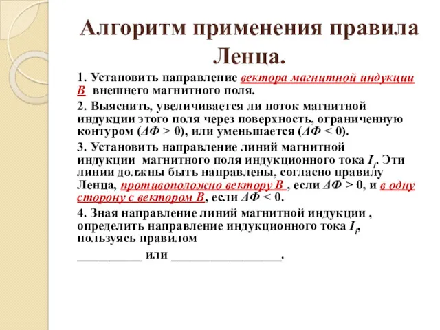 Алгоритм применения правила Ленца. 1. Установить направление вектора магнитной индукции