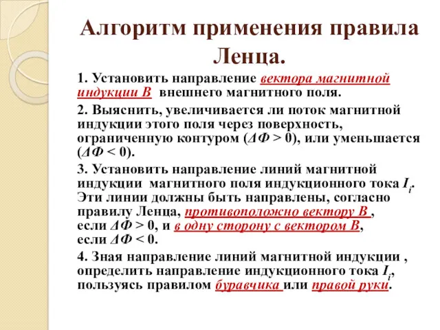 Алгоритм применения правила Ленца. 1. Установить направление вектора магнитной индукции