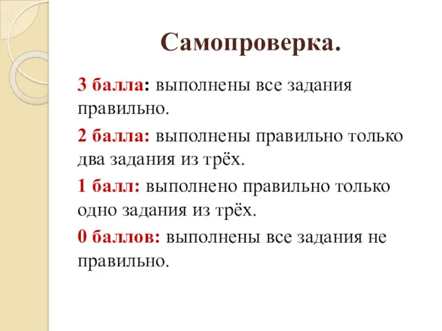 Самопроверка. 3 балла: выполнены все задания правильно. 2 балла: выполнены