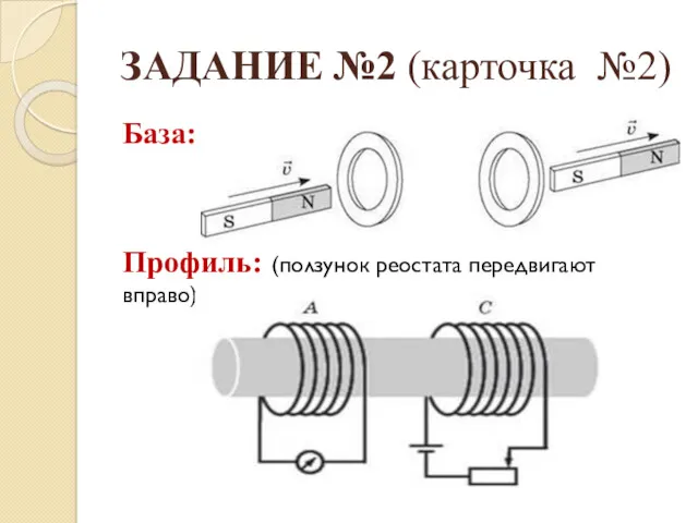 ЗАДАНИЕ №2 (карточка №2) База: Профиль: (ползунок реостата передвигают вправо)