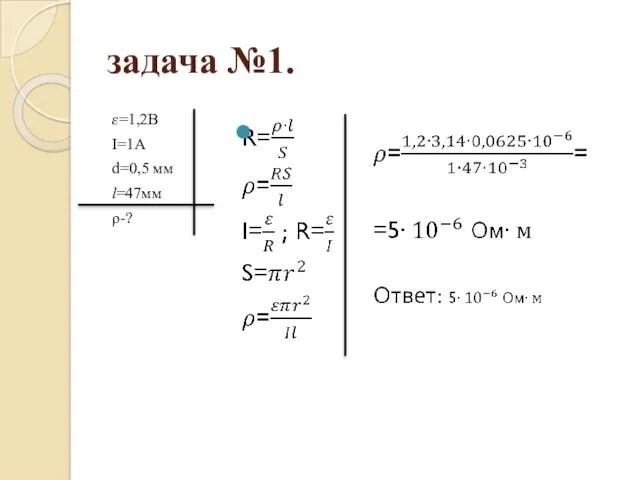 ?=1,2В I=1A d=0,5 мм l=47мм ρ-? задача №1.