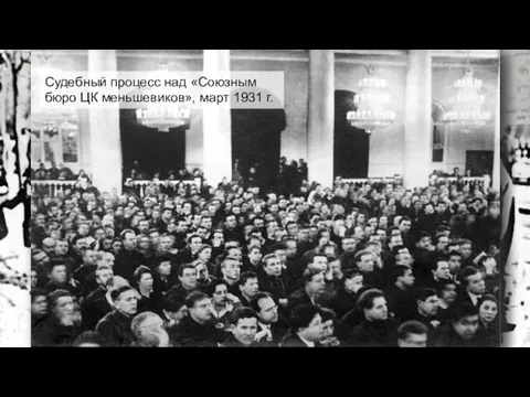 Судебный процесс над «Союзным бюро ЦК меньшевиков», март 1931 г.