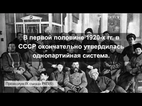 Президиум IX съезда РКП(б) В первой половине 1920-х гг. в СССР окончательно утвердилась однопартийная система.