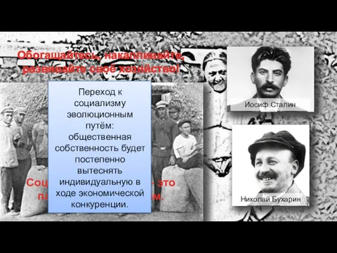 Иосиф Сталин Николай Бухарин Обогащайтесь, накапливайте, развивайте своё хозяйство! Социализм
