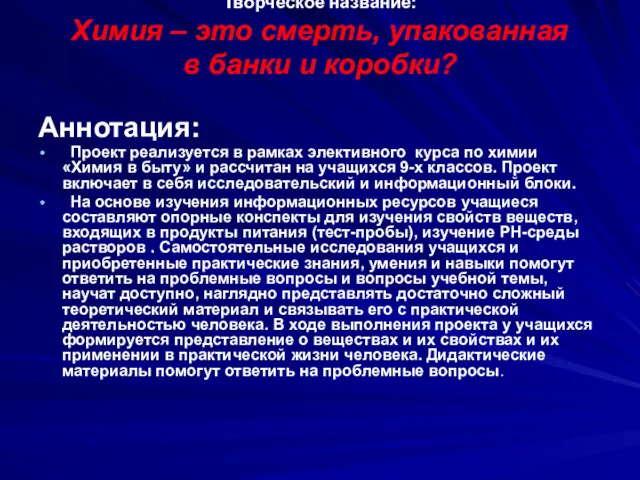 Творческое название: Химия – это смерть, упакованная в банки и