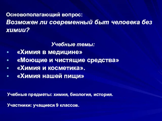 Основополагающий вопрос: Возможен ли современный быт человека без химии? Учебные