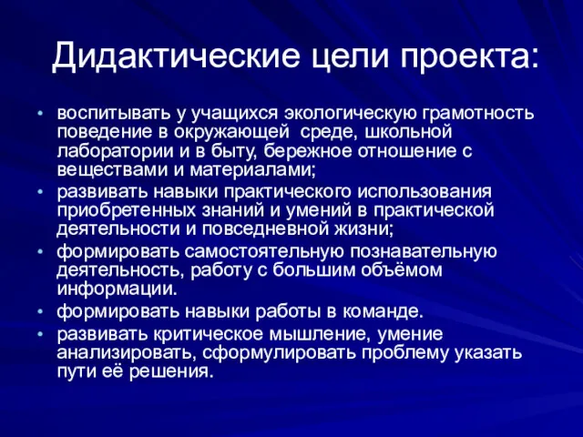 Дидактические цели проекта: воспитывать у учащихся экологическую грамотность поведение в