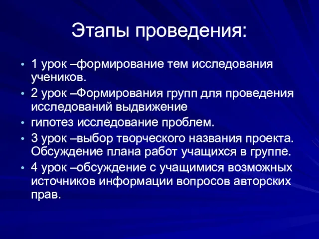 Этапы проведения: 1 урок –формирование тем исследования учеников. 2 урок