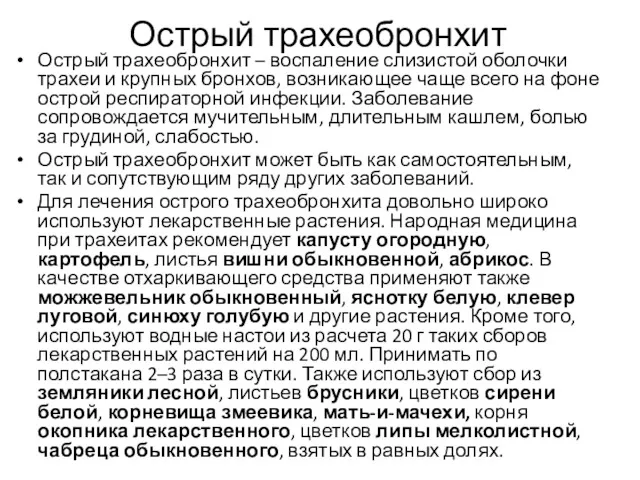 Острый трахеобронхит Острый трахеобронхит – воспаление слизистой оболочки трахеи и