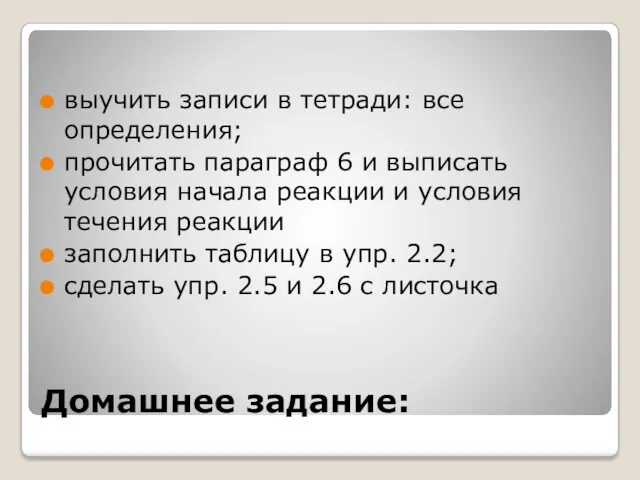 Домашнее задание: выучить записи в тетради: все определения; прочитать параграф 6 и выписать