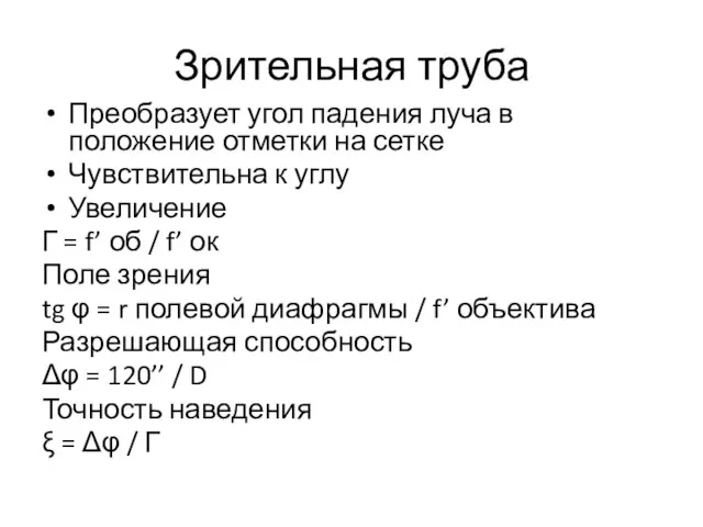 Зрительная труба Преобразует угол падения луча в положение отметки на