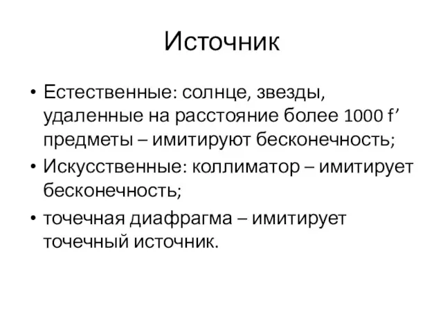 Источник Естественные: солнце, звезды, удаленные на расстояние более 1000 f’