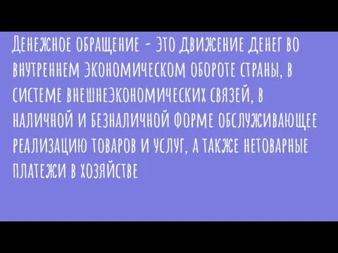 Денежное обращение - это движение денег во внутреннем экономическом обороте