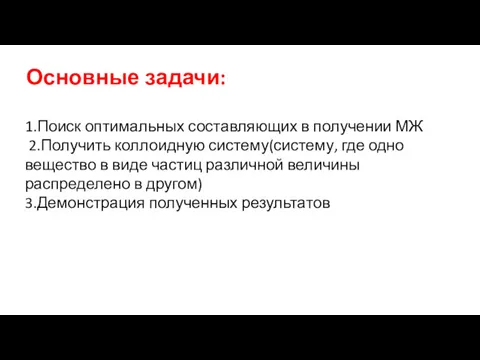 Основные задачи: 1.Поиск оптимальных составляющих в получении МЖ 2.Получить коллоидную