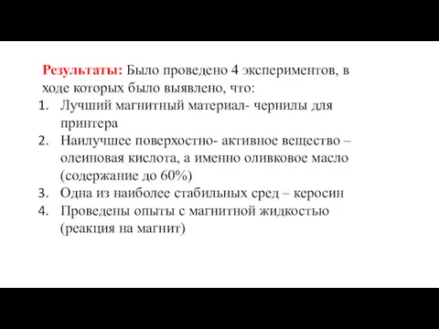 Результаты: Было проведено 4 экспериментов, в ходе которых было выявлено,