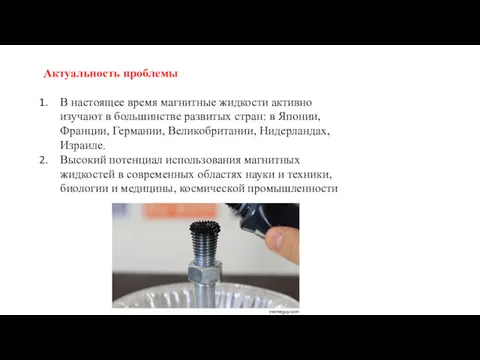 Актуальность проблемы В настоящее время магнитные жидкости активно изучают в