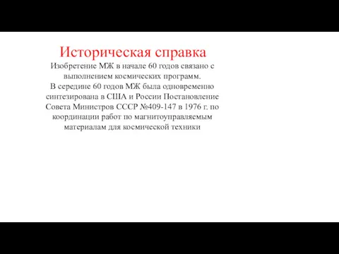 Историческая справка Изобретение МЖ в начале 60 годов связано с выполнением космических программ.