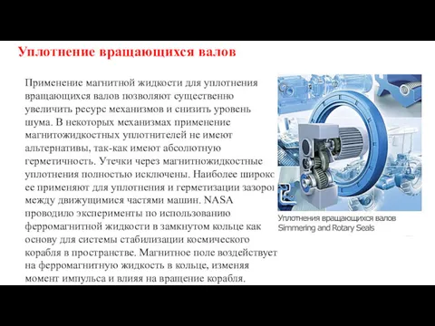 Уплотнение вращающихся валов Применение магнитной жидкости для уплотнения вращающихся валов