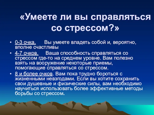 «Умеете ли вы справляться со стрессом?» 0-3 очка. Вы умеете владеть собой и,