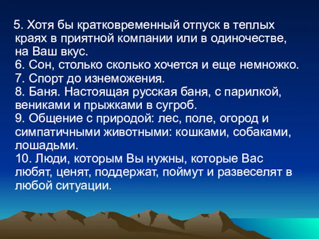 5. Хотя бы кратковременный отпуск в теплых краях в приятной компании или в