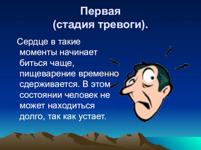 Первая (стадия тревоги). Сердце в такие моменты начинает биться чаще,