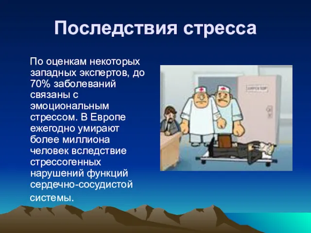 Последствия стресса По оценкам некоторых западных экспертов, до 70% заболеваний