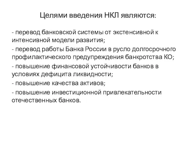 Целями введения НКЛ являются: - перевод банковской системы от экстенсивной