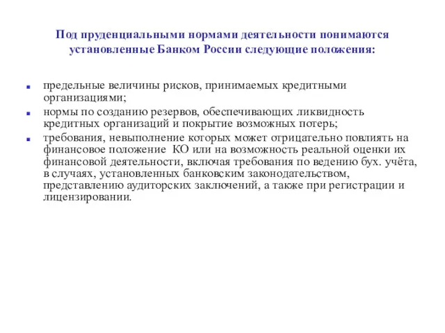 Под пруденциальными нормами деятельности понимаются установленные Банком России следующие положения: