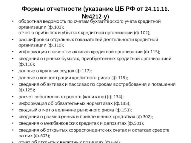 Формы отчетности (указание ЦБ РФ от 24.11.16. №4212-у) оборотная ведомость