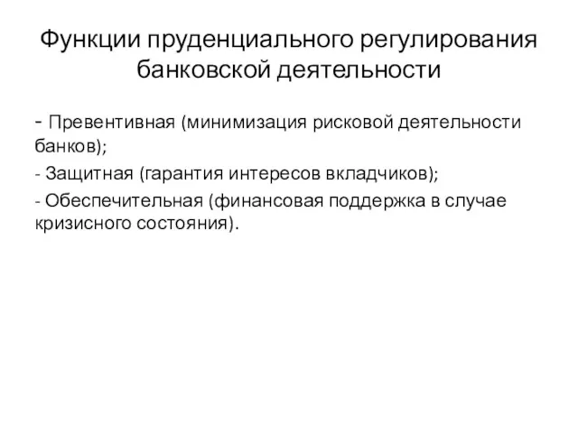 Функции пруденциального регулирования банковской деятельности - Превентивная (минимизация рисковой деятельности