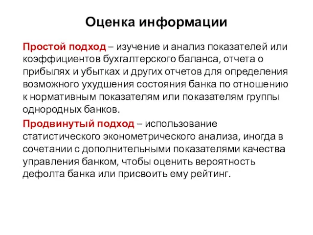 Оценка информации Простой подход – изучение и анализ показателей или