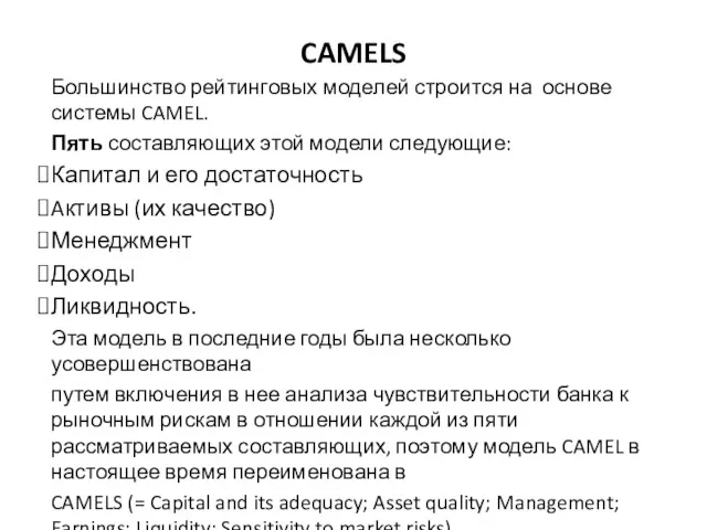 CAMELS Большинство рейтинговых моделей строится на основе системы CAMEL. Пять