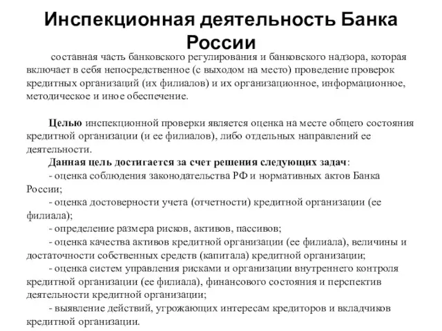 Инспекционная деятельность Банка России составная часть банковского регулирования и банковского