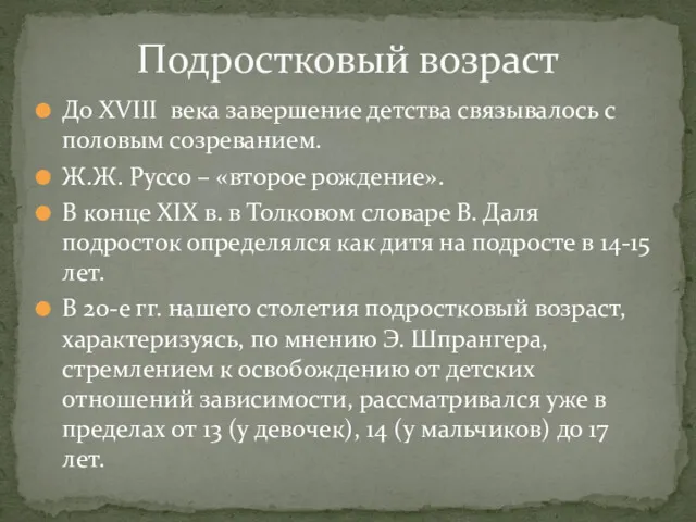 До XVIII века завершение детства связывалось с половым созреванием. Ж.Ж.