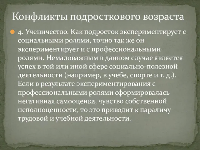 4. Ученичество. Как подросток экспериментирует с социальными ролями, точно так