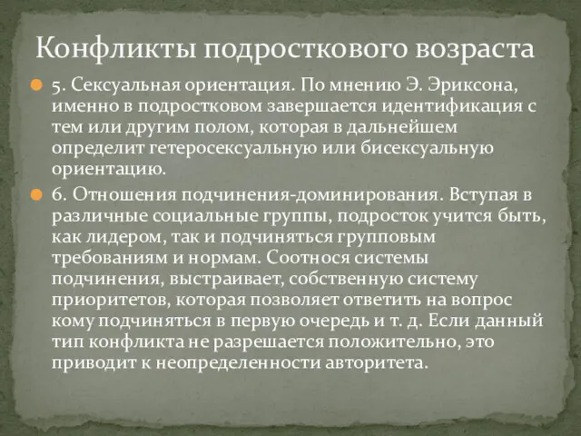 5. Сексуальная ориентация. По мнению Э. Эриксона, именно в подростковом