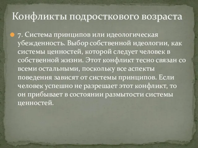 7. Система принципов или идеологическая убежденность. Выбор собственной идеологии, как