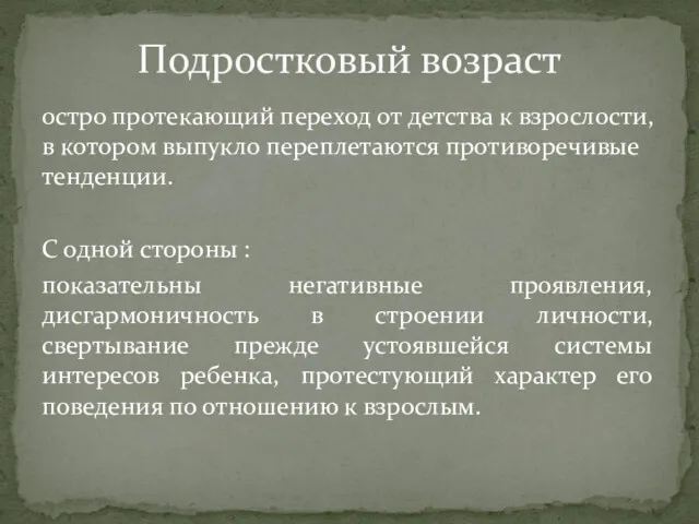 остро протекающий переход от детства к взрослости, в котором выпукло