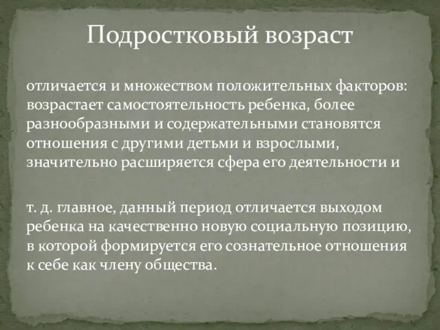 отличается и множеством положительных факторов: возрастает самостоятельность ребенка, более разнообразными