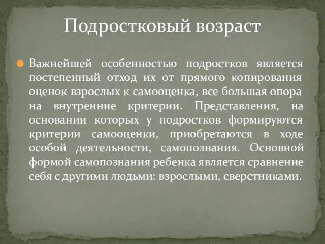 Важнейшей особенностью подростков является постепенный отход их от прямого копирования