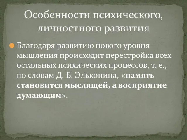 Благодаря развитию нового уровня мышления происходит перестройка всех остальных психических