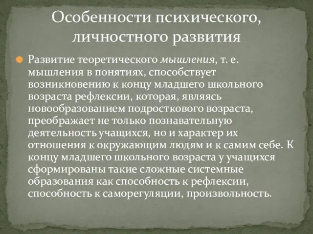 Развитие теоретического мышления, т. е. мышления в понятиях, способствует возникновению